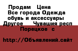 Продам › Цена ­ 250 - Все города Одежда, обувь и аксессуары » Другое   . Чувашия респ.,Порецкое. с.